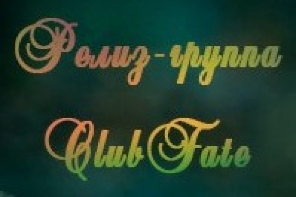ФСГ ClubFate