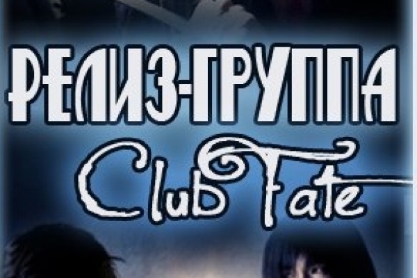ClubFate (Озвучка)