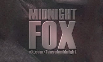 ФСГ Midnight FOX