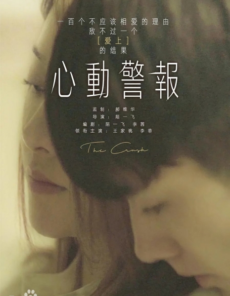 Влюблённость (2020) / The Crush /  心动警报