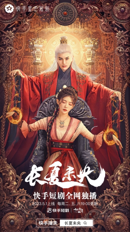 Дорама Чанся Вэйян / Chang Xia Wei Yang / 长夏未央