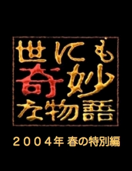 Самые удивительные истории на свете 2004: Весенний Спешл / Yonimo Kimyona Monogatari: Year 2004 Spring Special Edition / 世にも奇妙な物語 2004春の特別編
