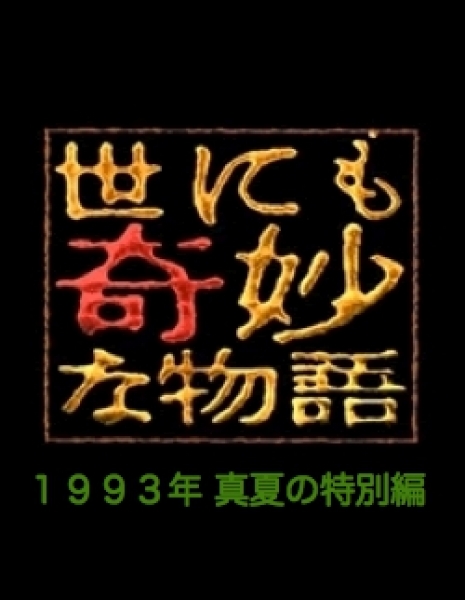 Самые удивительные истории на свете 1993: Летний Спешл / Yonimo Kimyona Monogatari: Year 1993 Midsummer Special Edition / 世にも奇妙な物語 1993年真夏の特別編