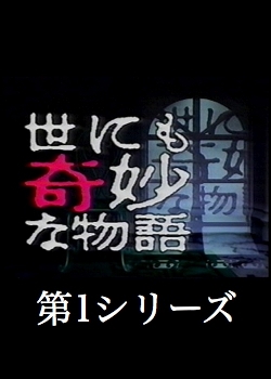 Самые удивительные истории на свете Сезон 1 / Yonimo Kimyona Monogatari: daiichi series / 世にも奇妙な物語 第1シリーズ