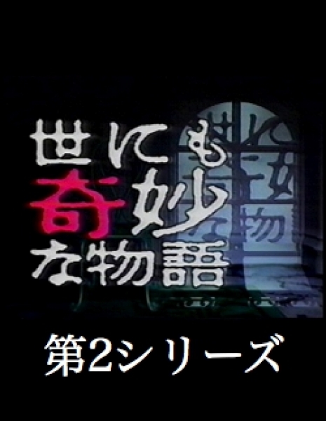 Самые удивительные истории на свете Сезон 2 / Yonimo Kimyona Monogatari: dai 2 series / 世にも奇妙な物語 第2シリーズ