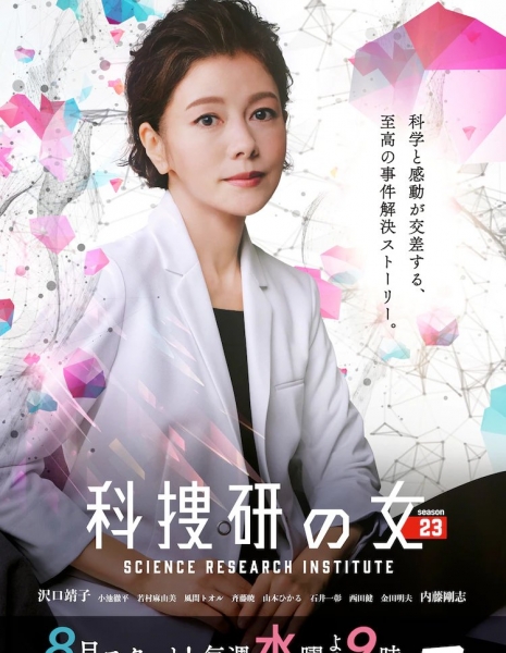 Женщина в криминалистической лаборатории Сезон 23 / Kasouken no Onna Season 23 /  科捜研の女 season23