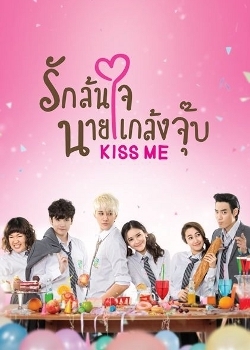 Серия 1 Дорама Озорной поцелуй (Тайланд) / Kiss Me / รักล้นใจนายแกล้งจุ๊บ