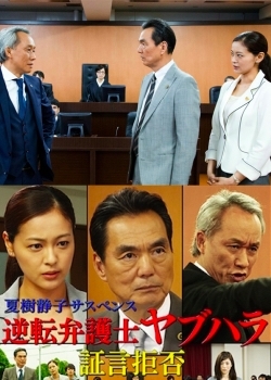 Адвокат Ябухара / [Suiyo Mystery 9] Reverse Lawyer Yabuhara / 夏樹静子サスペンス 逆転弁護士ヤブハラ 証言拒否
