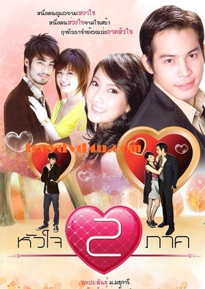 Серия 11 Дорама Разлученные сердца / Hua Jai Song Park /  หัวใจสองภาค