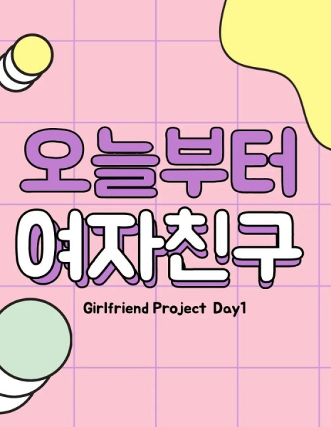 Проект "Подружка" День 1 / Girlfriend Project Day 1 /  오늘부터 여자친구
