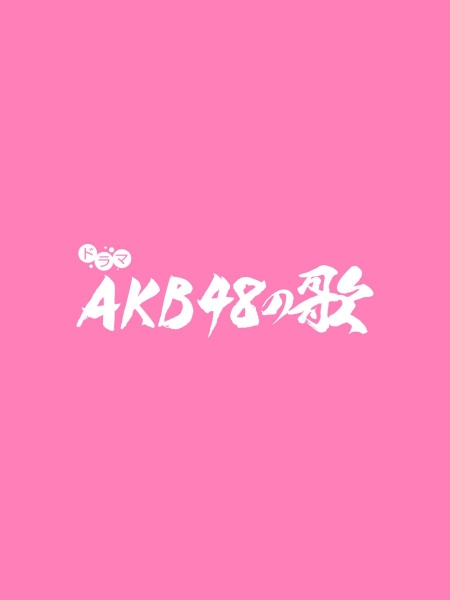 Серия 3 Дорама Песни AKB48 / AKB48 no Uta /  AKB48の歌