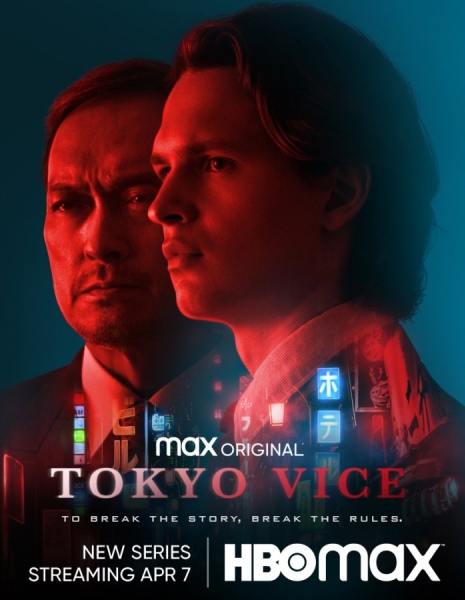 Полиция Токио / Tokyo Vice / Tokyo Vice