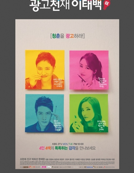 Гений рекламы Ли Тэ Пэк / Ad Genius Lee Tae Baek / 광고천재 이태백 / Gwanggocheonjae Lee Tae Baek