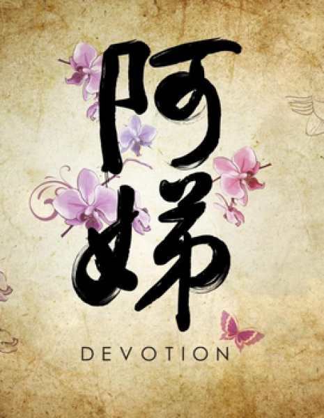Преданность / Devotion / 阿娣 / A Di
