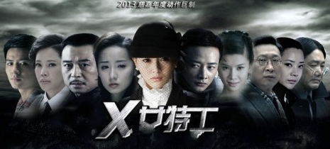 Агент Икс / Agent X / X女特工 / X Nu (Nv) Te Gong