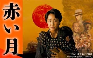 Дорама Красная луна / Akai Tsuki / 赤い月