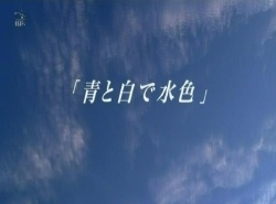 Фильм Белое и синее - голубое / Ao to Shiro de Mizuiro / 青と白で水色