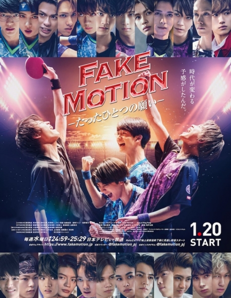 Дорама FAKE MOTION:  Одно единственное желание / FAKE MOTION: Tatta Hitotsu no Negai / FAKE MOTION -たったひとつの願い-