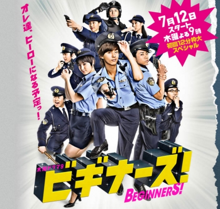 Freedom...Youth...Romance...all that is not allowed!! Turns out, police academy is hell Дорама Новички! / Beginners! / ビギナーズ!