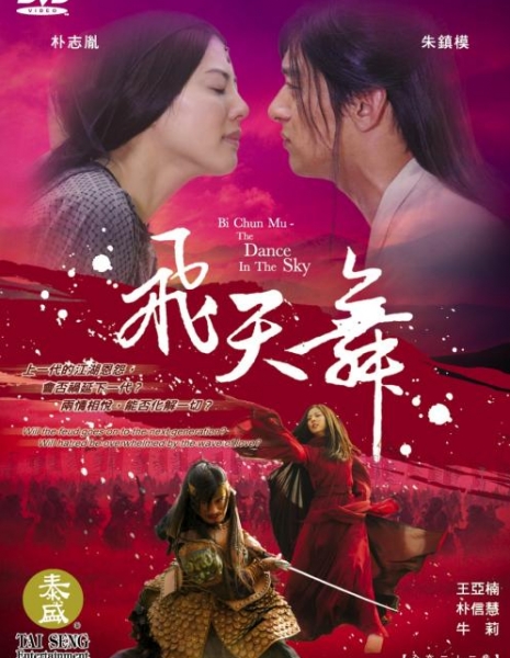 Дорама Бишунму: Танцующие в небесах / Bicheonmu / Fei Tian Wu / 비천무 / 飞天舞 (飛天舞)