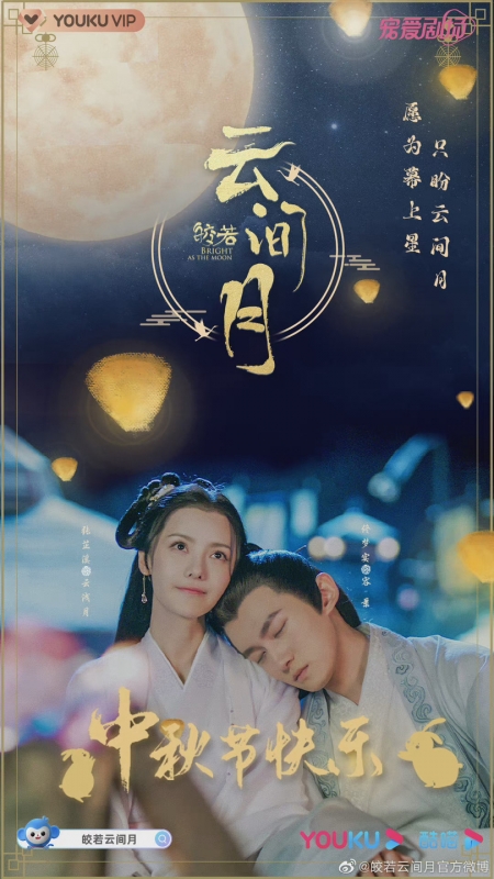 Дорама Сияет, словно луна / Bright As the Moon /  皎若云间月 / Jiao Ruo Yun Jian Yue