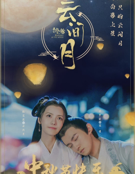 Сияет, словно луна / Bright As the Moon /  皎若云间月 / Jiao Ruo Yun Jian Yue