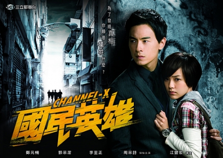 Серия 3 Дорама Канал Икс / Channel-X / 國民英雄 / Guo Min Ying Xiong