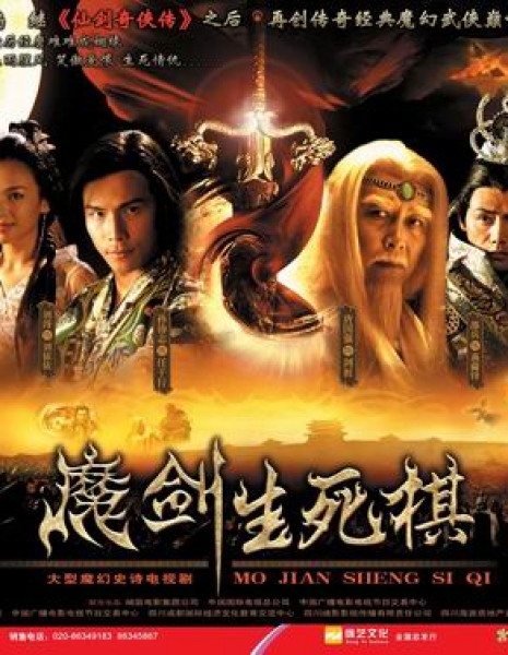 Меч и шахматы смерти / The Sword and the Chess of Death / 魔剑生死棋 (魔劍生死棋) / Mo Jian Sheng Si Qi