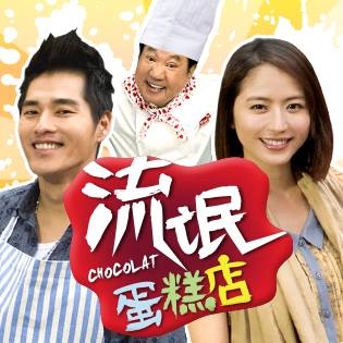 Серия 8 Дорама Шоколад / Liu Mang Dan Gao Dian / Chokolat / 流氓蛋糕店 / Liu Mang Dan Gao Dian