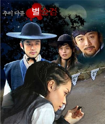 Дорама Полиция Чосона (2005) / Chosun Police (2005) / 추리다큐 별순검 / Churidakyu Byulsoongeom