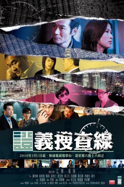 Дорама Расследование (Гонконг) / Criminal Investigation / 證義搜查線