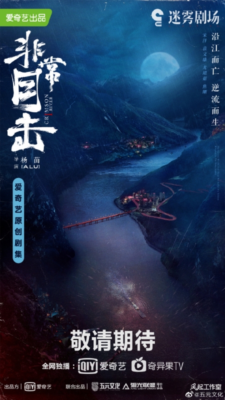 Дорама Багровая река / Crimson River /  非常目击 / Fei Chang Mu Ji