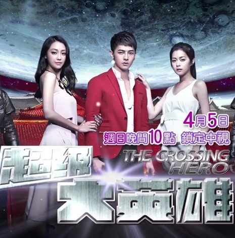 Путешествие героя / The Crossing Hero / 超級大英雄 / Chao Ji Da Ying Xiong