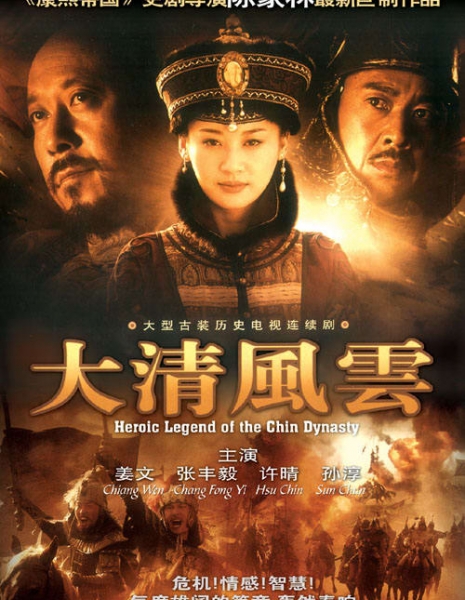 Героическая легенда династии Цинь / Da Qing Feng Yun / 大清风云 / Da Qing Feng Yun