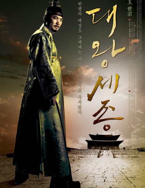 Дорама Сечжон Великий / Dae Wang Sejong / 대왕 세종 (大王世宗) / Dae Wang Sejong