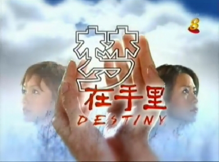 Серия 18 Дорама Судьба / Destiny / 梦在手里 / Meng Zai Shou Li