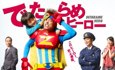Серия 11 Дорама Фиговый герой / Detarame Hero / でたらめヒーロー