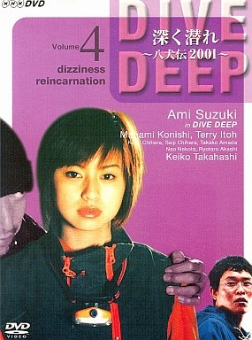 Серия 2 Дорама Глубокое погружение / Fukaku Mogure / 深く潜れ~八犬伝2001~ / Fukaku Mogure