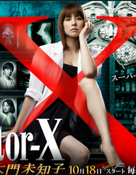 Дорама Доктор Икс / Doctor-X / ドクターX