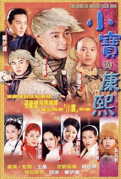 Дорама Королевский бродяга 2000 / The Duke of Mount Deer 2000 / 小宝与康熙 / Xiao Bao Yu Kang Xi