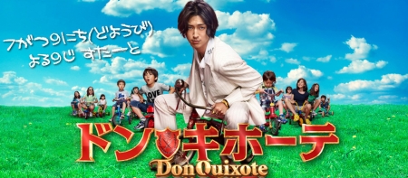 子供の味方魂が入れ替わったヒーロー Дорама Дон Кихот / Don Quixote / ドン★キホーテ