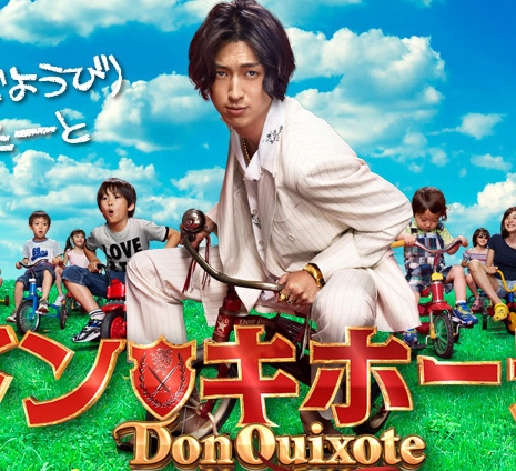 Дон Кихот / Don Quixote / ドン★キホーテ