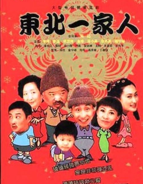Семья с северо-востока / Dong Bei Yi Jia Ren / 东北一家人 / Dong Bei Yi Jia Ren