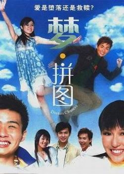 Серия 10 Дорама В погоне за мечтой / Dream Chasers / 梦拼图 / Meng Pin Tu