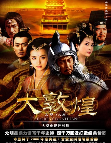 Великий Дуньхуан / The Great Dunhuang / 大敦煌 / Da Dun Huang