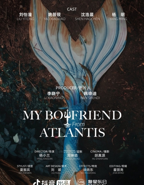 Мой парень из Атлантиды / My Boyfriend From Atlantis /  我的亚特兰蒂斯男友