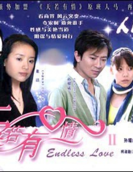 Бесконечная любовь (Китай) Сезон 2 / Endless Love Season 2 / 天若有情 / Tian Ruo You Qing