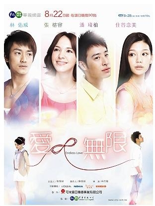 Серия 11 Дорама Бесконечная любовь / Endless Love (CTS) Taiwan / 愛∞無限 / Ai ∞ Wu Xian
