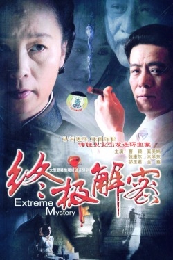 Серия 20 Дорама Чрезвычайная тайна / Extreme Mystery / 终极解密 / Zhong Ji Jie Mi
