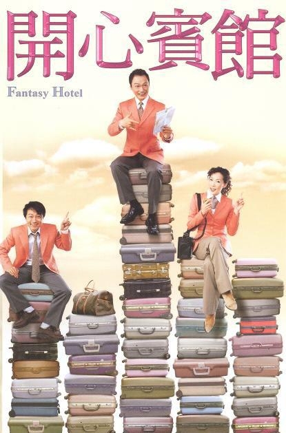 Серия 14 Дорама Фантастический отель / Fantasy Hotel / 開心賓館 / 开心宾馆